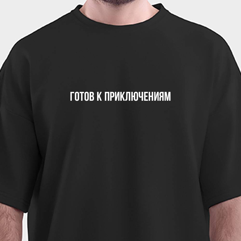 Готов к приключениям