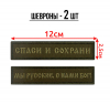 Набор шевронов Набор шевронов "Спаси и сохрани" и "Мы русские, с нами Бог!", 12х2,5мм