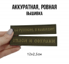 Набор шевронов Набор шевронов "Спаси и сохрани" и "Мы русские, с нами Бог!", 12х2,5мм
