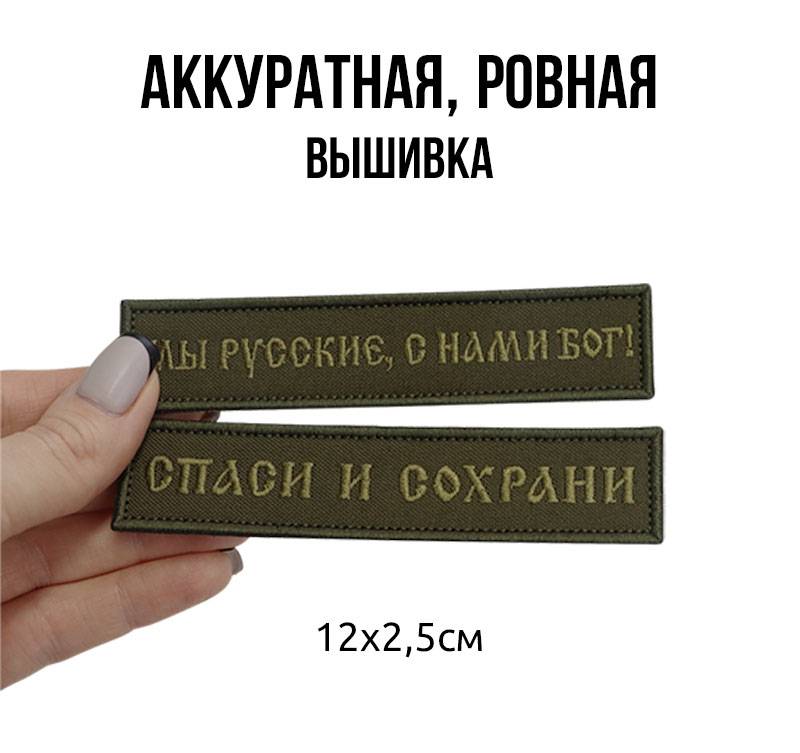 Набор шевронов Набор шевронов "Спаси и сохрани" и "Мы русские, с нами Бог!", 12х2,5мм