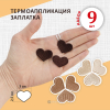 Термонаклейка заплатка Сердце 9шт, 32х25 мм (бежевый, коричневый)