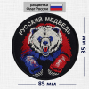 Шеврон (нашивка) Русский Медведь (расцветка триколор) 8,5х8,5см