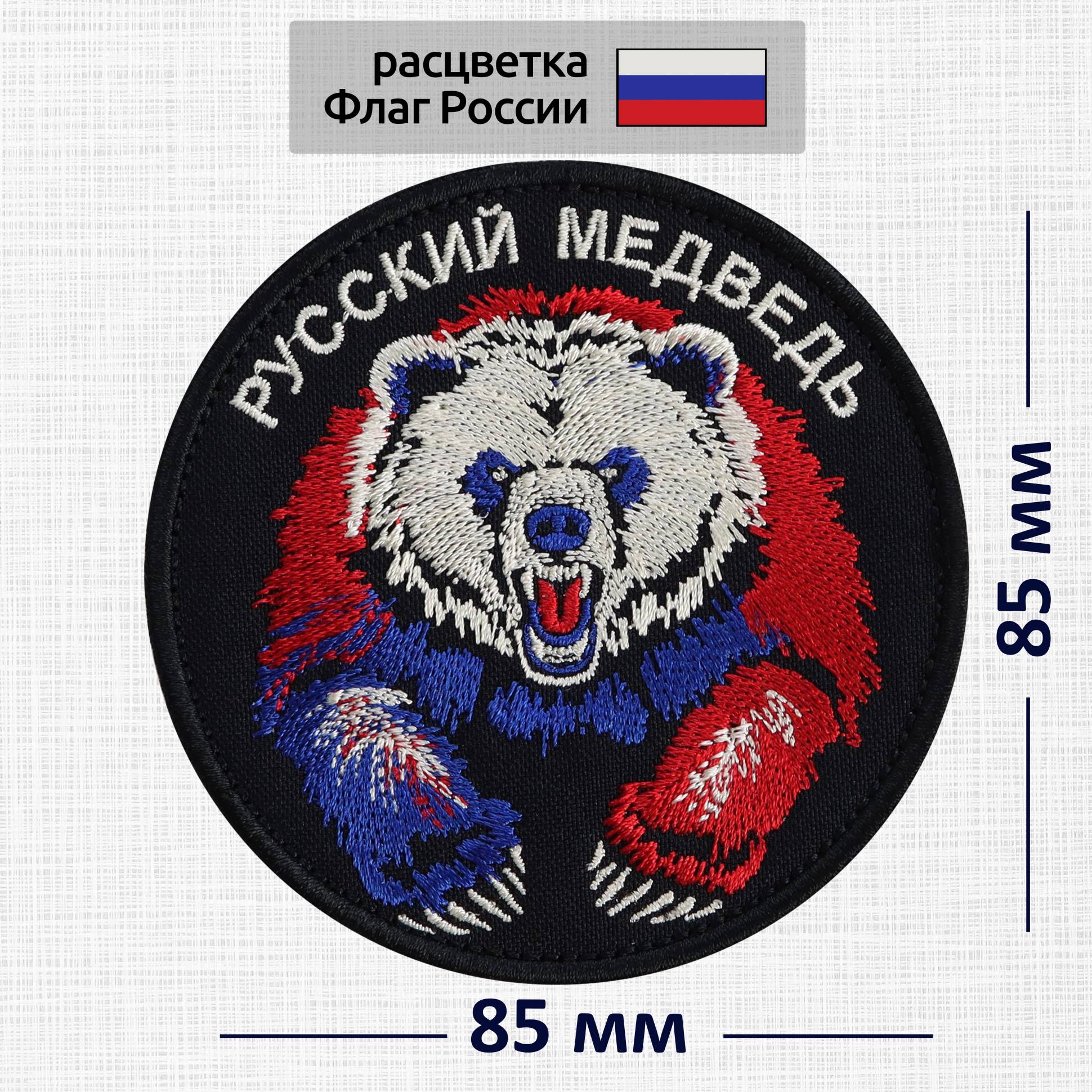 Шеврон (нашивка) Русский Медведь (расцветка триколор) 8,5х8,5см