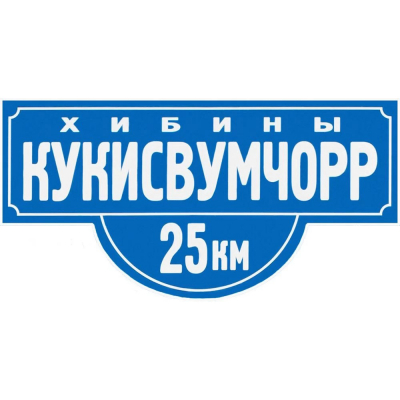 Нашивка КУКИСВУМЧОРР, 8см по ширине, белый кант, термоклей